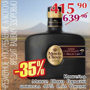 Акция - Коктейль Монте Шоко Горький шоколад 40%