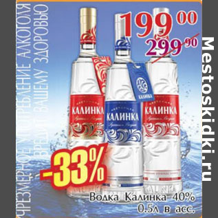 Акция - Водка Калинка 40%