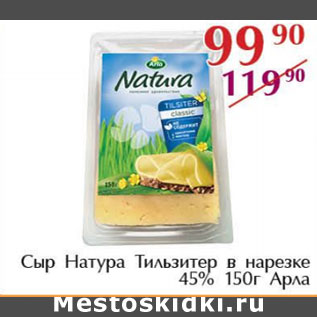 Акция - Сыр Натура Тильзитер в нарезке 45% Арла