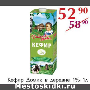 Акция - Кефир Домик в деревне 1%