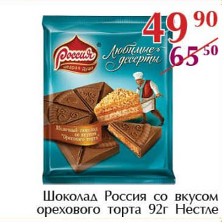 Акция - Шоколад Россия со вкусом орехового торта Нестле