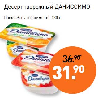 Акция - Десерт творожный Даниссимо Danone