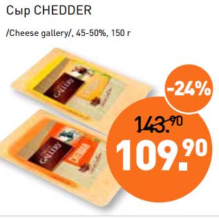 Акция - Сыр Chedder /Cheese gallery/, 45-50%