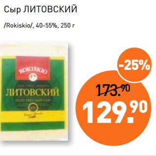 Акция - Сыр Литовский /Rokiskio/, 40-55%