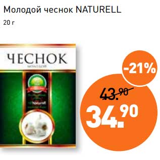 Акция - Молодой чеснок Naturell