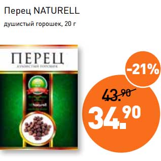 Акция - Перец Naturell