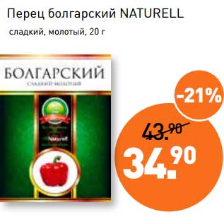 Акция - Перец болгарский Naturell