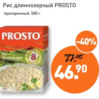 Акция - Рис длиннозерный Prosto