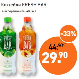 Акция - Коктейли Fresh Bar