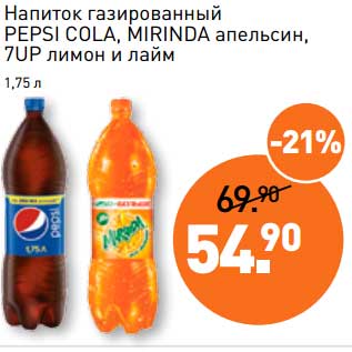 Акция - Напиток газированный Pepsi Cola, Mirinda апельсин, 7UP лимон и лайм