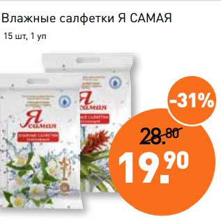 Акция - Влажные салфетки Я Самая