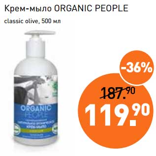 Акция - Крем-мыло Organic People