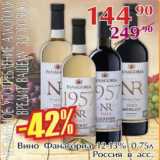 Магазин:Полушка,Скидка:Вино Фанагориа 12-13% Россия