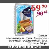 Магазин:Полушка,Скидка:Сельдь атлантическая филе Селедочка Бочковая русское Море