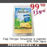 Полушка Акции - Сыр Натура Тильзитер в нарезке 45% Арла