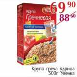 Магазин:Полушка,Скидка:Крупа греча ядрица Увелка