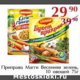 Магазин:Полушка,Скидка:Приправа Магги Весенняя зелень, 10 овощей