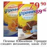 Полушка Акции - Печенье Юбилейное Утреннее сэндвич витаминное, какао