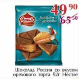 Полушка Акции - Шоколад Россия со вкусом орехового торта Нестле
