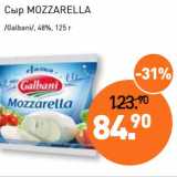 Магазин:Мираторг,Скидка:Сыр Mozzarela /Galbani/, 48%
