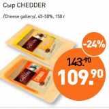 Мираторг Акции - Сыр Chedder /Cheese gallery/, 45-50%