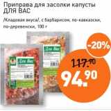 Мираторг Акции - Приправа для засолки капусты Для Вас /Кладовая вкуса/, с барбарисом, по-кавказски, по-деревенски