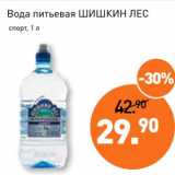 Магазин:Мираторг,Скидка:Вода питьевая Шишкин Лес 