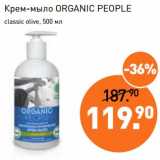 Магазин:Мираторг,Скидка:Крем-мыло Organic People 