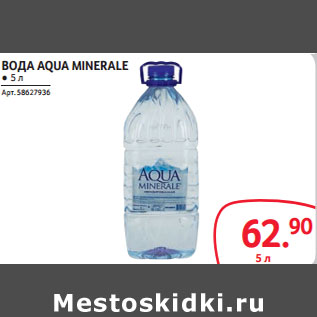 Акция - ВОДА AQUA MINERALE