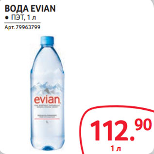 Акция - ВОДА EVIAN