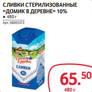 Акция - СЛИВКИ СТЕРИЛИЗОВАННЫЕ «ДОМИК В ДЕРЕВНЕ» 10%