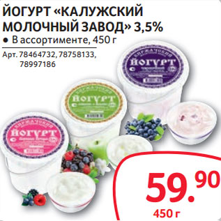 Акция - ЙОГУРТ «КАЛУЖСКИЙ МОЛОЧНЫЙ ЗАВОД» 3,5%