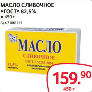 Акция - МАСЛО СЛИВОЧНОЕ «ГОСТ» 82,5%