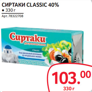 Акция - СИРТАКИ CLASSIC 40%