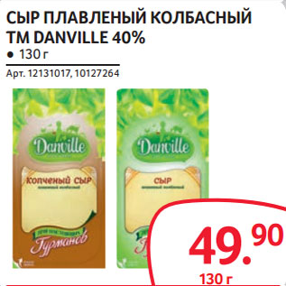 Акция - СЫР ПЛАВЛЕНЫЙ КОЛБАСНЫЙ ТМ DANVILLE 40%