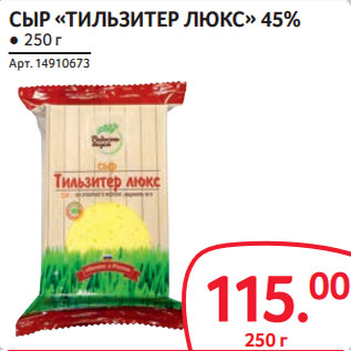 Акция - СЫР «ТИЛЬЗИТЕР ЛЮКС» 45%