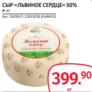 Акция - СЫР «ЛЬВИНОЕ СЕРДЦЕ» 50%