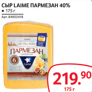 Акция - СЫР LAIME ПАРМЕЗАН 40%