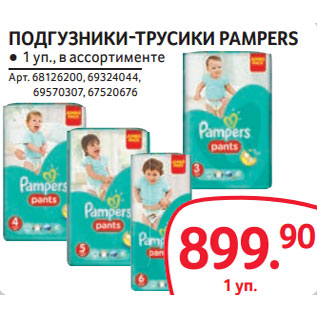 Акция - ПОДГУЗНИКИ-ТРУСИКИ PAMPERS