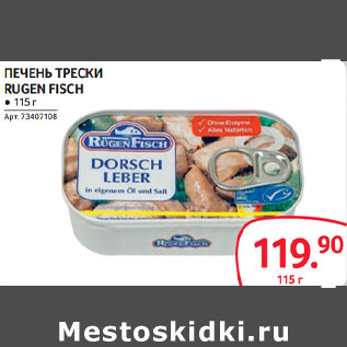 Акция - ПЕЧЕНЬ ТРЕСКИ RUGEN FISCH