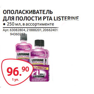 Акция - ОПОЛАСКИВАТЕЛЬ ДЛЯ ПОЛОСТИ РТА LISTERINE