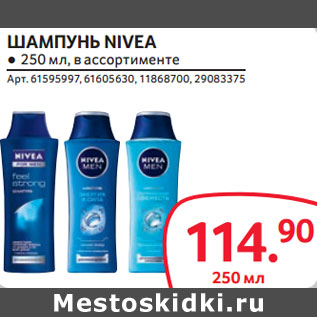 Акция - ШАМПУНЬ NIVEA