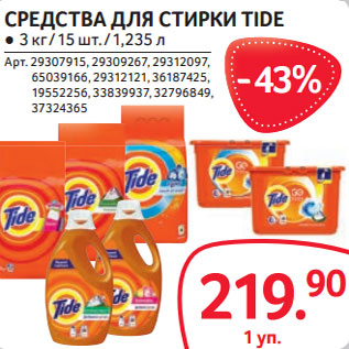 Акция - СРЕДСТВА ДЛЯ СТИРКИ TIDE