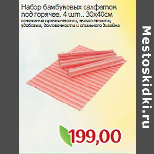 Акция - Набор бамбуковых салфеток под горячее,