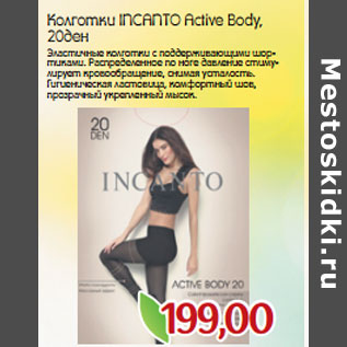 Акция - Колготки INCANTO Active Body, 20ден