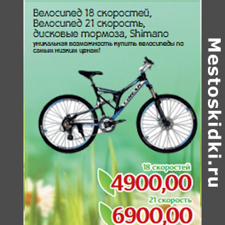 Акция - Велосипед 18 скоростей, Велосипед 21 скорость, дисковые тормоза, Shimano