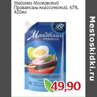 Акция - Майонез Московский Провансаль классический, 67%,