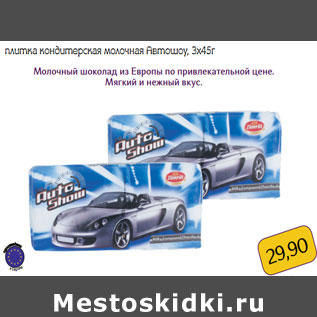 Акция - плитка кондитерская молочная Автошоу, 3х45г