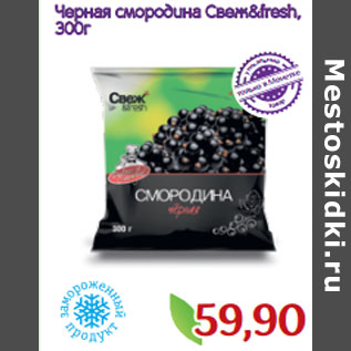 Акция - Черная смородина Свеж&fresh,