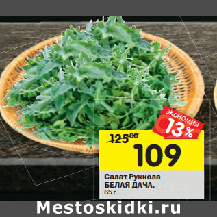Акция - Салат Руккола БЕЛАЯ ДАЧА